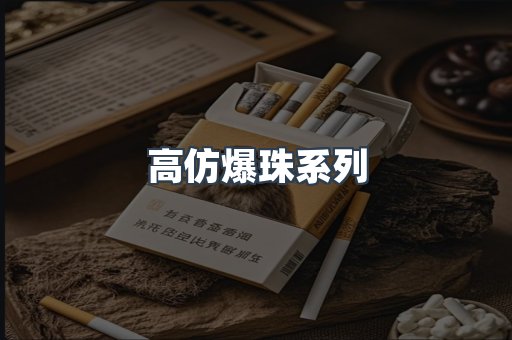 高仿爆珠系列